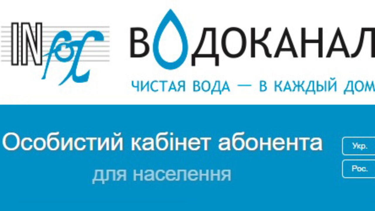 Особенности обновленного личного кабинета для абонентов “Инфоксводоканал” -  Одесская Жизнь