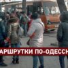 Почему одесские маршрутки «гуляют сами по себе»: транспортные провалы Одессы