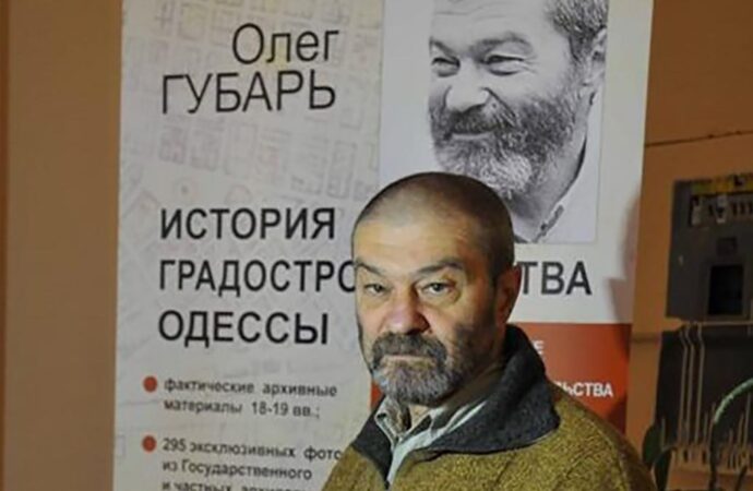 Олег Губарь: памяти Одессита с большой буквы