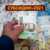 Субсидии по-украински: как проверяют всё и всех?