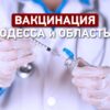 Как проходит вакцинация в Одессе и области, и когда появится иммунитет