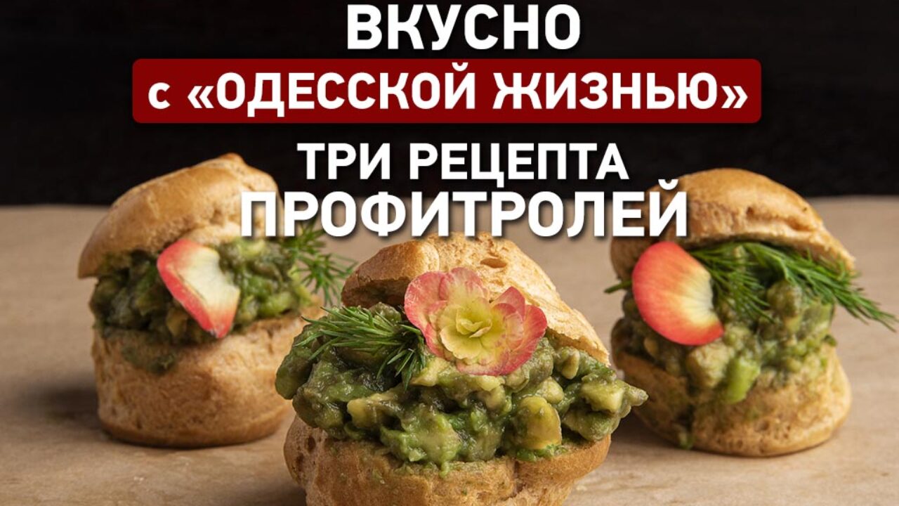 Вкусно с «Одесской жизнью»: три рецепта домашних профитролей