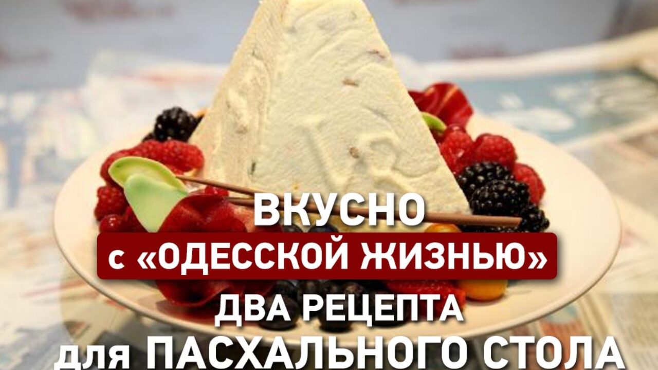 Вкусно с «Одесской жизнью»: два рецепта для стола на Пасху