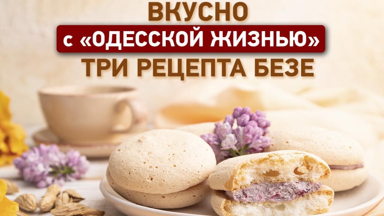 Вкусно с «Одесской жизнью»: два рецепта безе - Одесская Жизнь