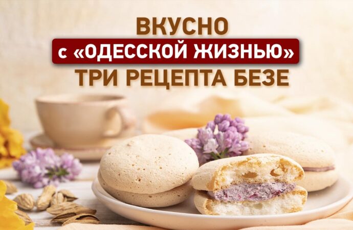 Вкусно с «Одесской жизнью»: два рецепта безе