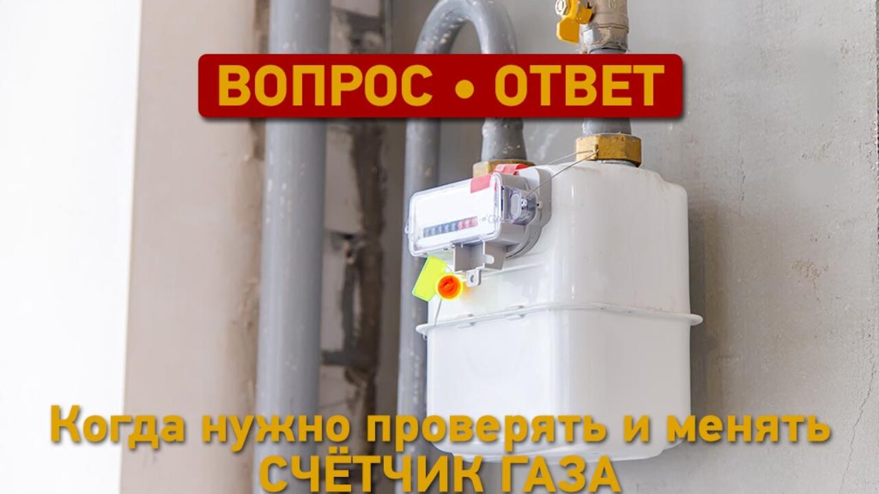 Вопрос - ответ: кто и как проверяет работу счетчика газа?