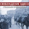 10 апреля 1944 года: Освобождение Одессы глазами очевидцев