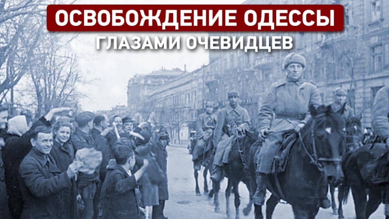 10 апреля 1944 года: Освобождение Одессы глазами очевидцев