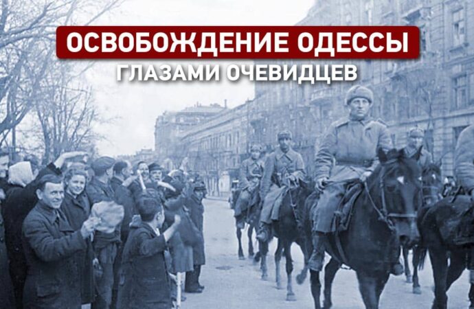 10 апреля 1944 года: Освобождение Одессы глазами очевидцев