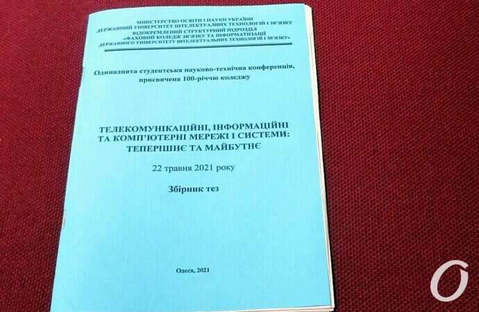 Колледж связи, конференция10