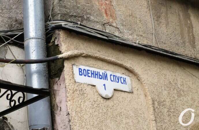 Военный спуск, труба