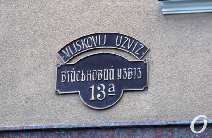 Военный спуск, номер дома