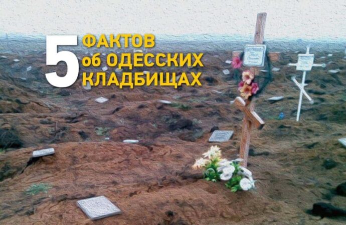 5 фактов об одесских кладбищах: что мы о них знаем и о чем помним