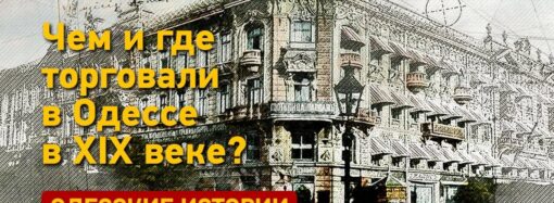 Одесские истории: чем и где торговали в Одессе в ХІХ веке?