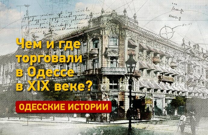 Одесские истории: чем и где торговали в Одессе в ХІХ веке?