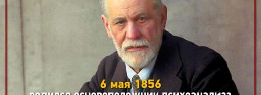 Зигмунд Фрейд: что связывает известного психоаналитика с Одессой