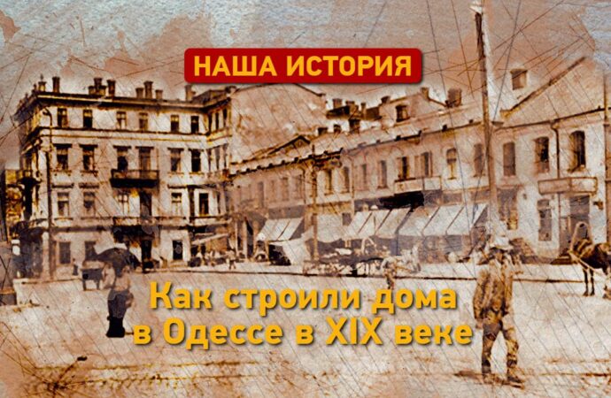 Наша история: как строили дома в Одессе двести лет назад?