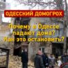 Домогрох как норма: почему в Одессе регулярно падают дома