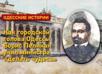 Одесские истории: как городской голова Одессы Пеликан учил министра «делать чудеса»