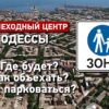 Новый пешеходный центр в Одессе в схемах: улицы, парковки, объезд