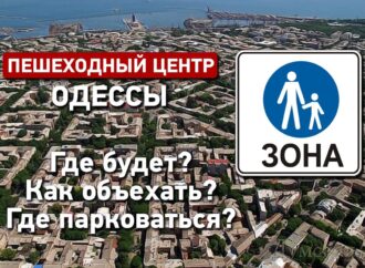 Новый пешеходный центр в Одессе в схемах: улицы, парковки, объезд