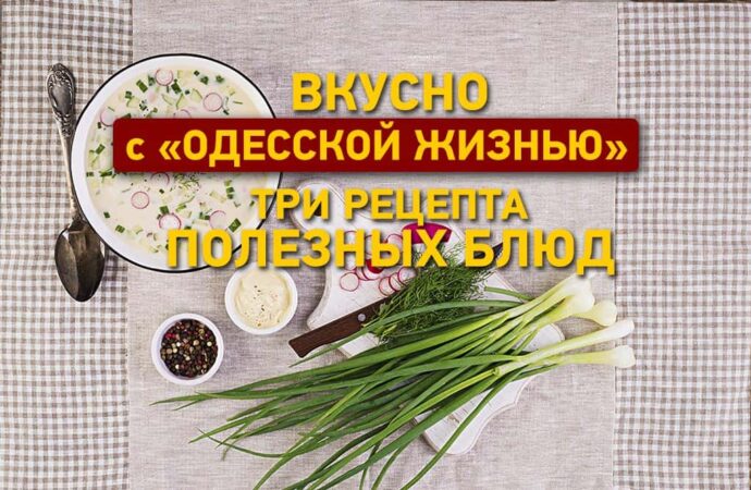 Вкусно с «Одесской жизнью»: три рецепта полезных блюд