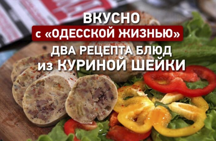 Вкусно с «Одесской жизнью»: два рецепта блюд из куриной шейки