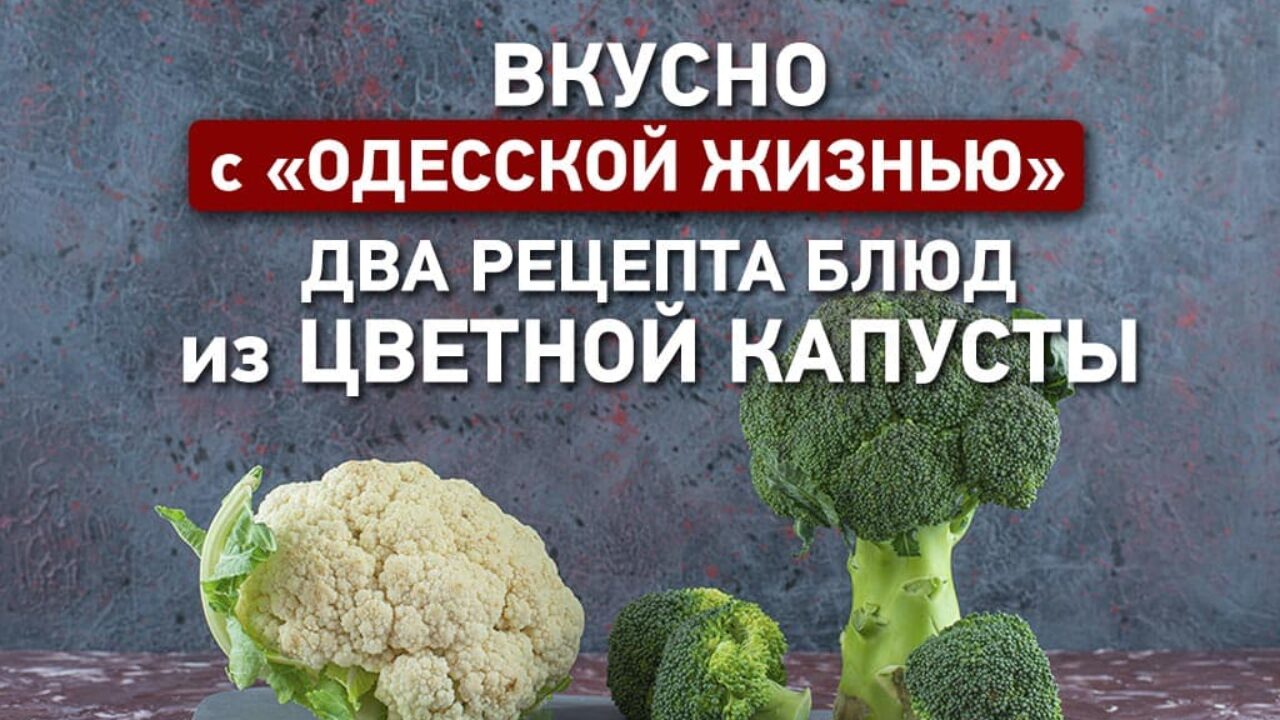 Вкусно с «Одесской жизнью»: два рецепта блюд из цветной капусты