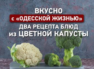 Вкусно с «Одесской жизнью»: два рецепта блюд из цветной капусты 