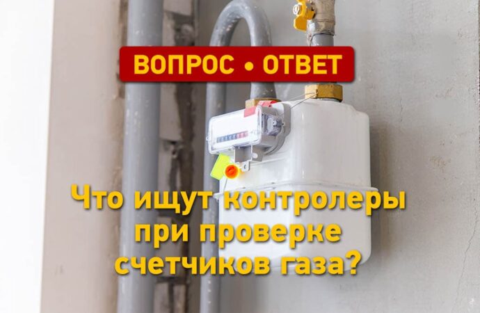 Вопрос – ответ: что ищут контролеры при проверке счетчиков газа?