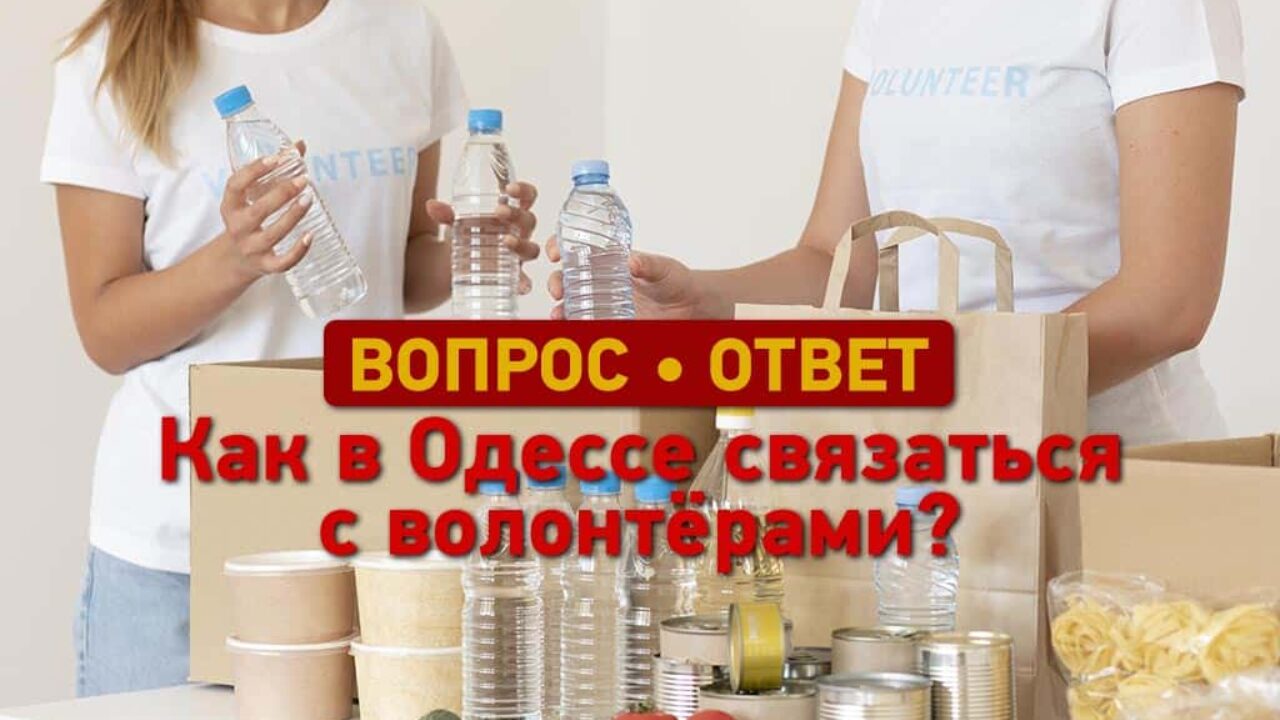 Вопрос - ответ: как связаться с волонтерами в Одессе?