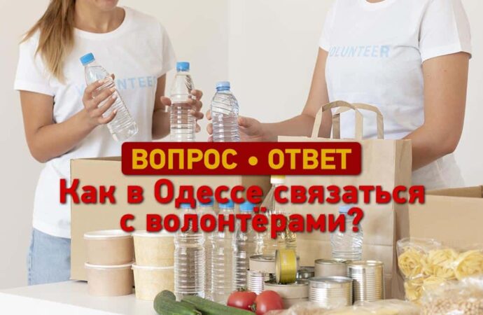 Вопрос — ответ: как связаться с волонтерами в Одессе?