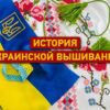 Традиции: история украинской вышиванки