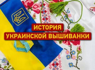 Традиции: история украинской вышиванки