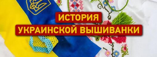 Традиції: історія української вишиванки