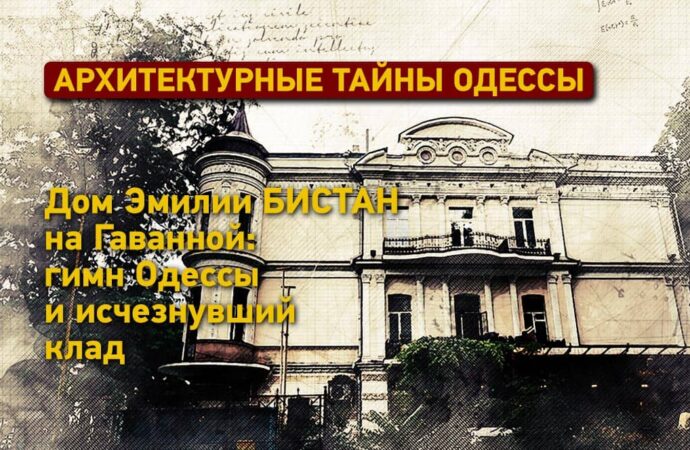 Архитектурные тайны Одессы: пропавший клад дома Эмилии Бистан на Гаванной