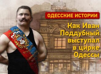 Одесские истории: как Иван Поддубный выступал в цирке Одессы