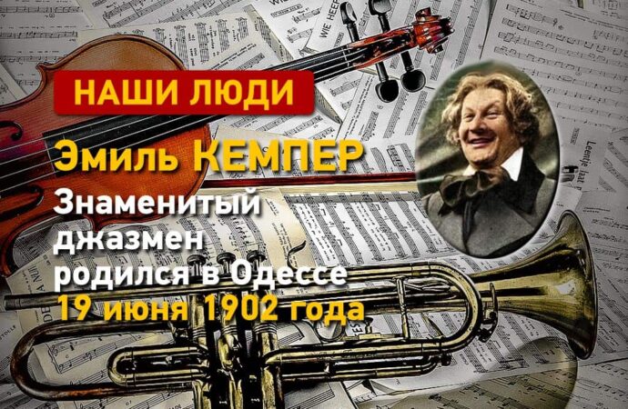 Одесские истории: 19 июня 1902 года родился знаменитый джазмен Эмиль Кемпер