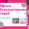 Афиша бесплатных событий Одессы 25-28 июня