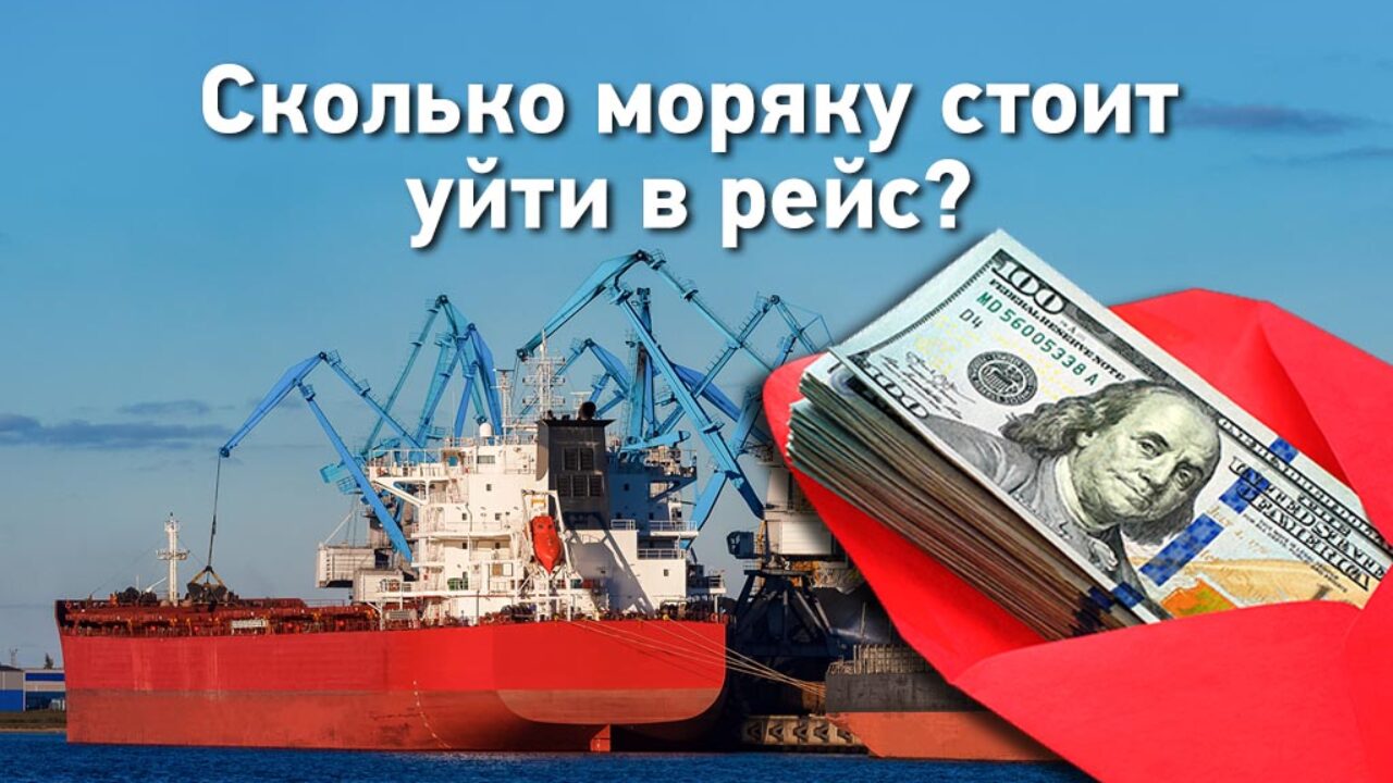 Как моряку уйти в рейс: сколько это стоит в Украине и за рубежом?