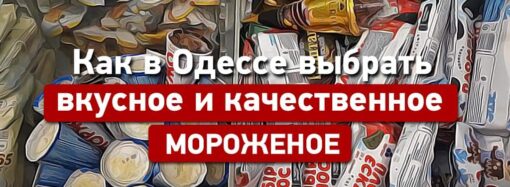 Как выбрать вкусное и качественное мороженое в Одессе?