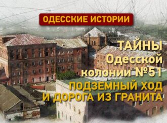 История и тайны Одесской колонии №51: подземный ход и дорога из гранита