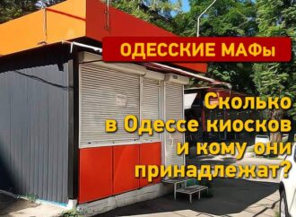 Одесские МАФы: сколько в городе киосков и кому они принадлежат?