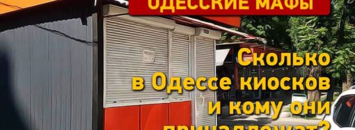 Одесские МАФы: сколько в городе киосков и кому они принадлежат?