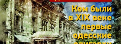 Родоконаки, Симиренко, Петрококино: кем были первые одесские олигархи (+видео)