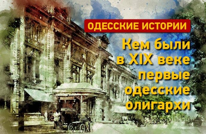 Родоконаки, Симиренко, Петрококино: кем были первые одесские олигархи (+видео)