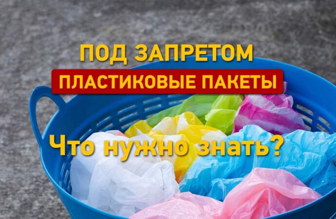 Пластиковые пакеты под запретом: кого и за что оштрафуют?