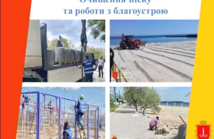 Одесские пляжи начали готовить к курортному сезону в июне