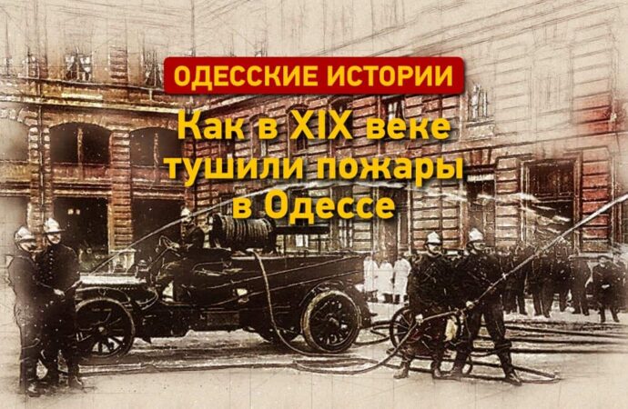 Одесские истории: как в ХІХ веке тушили пожары в Одессе