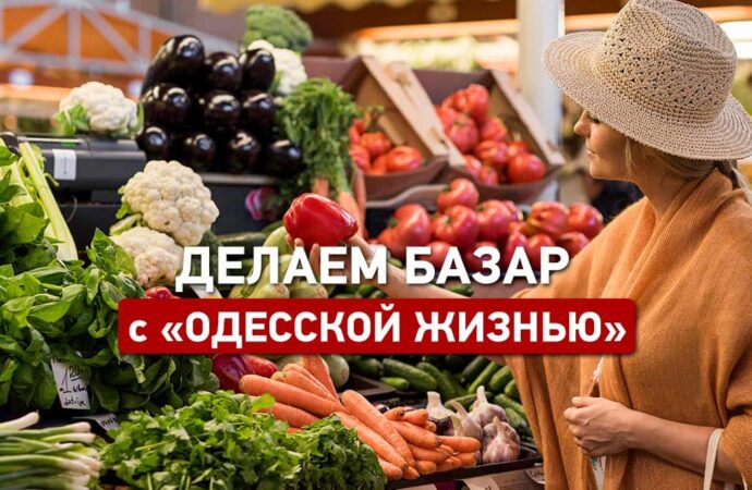 Одесса делает базар: какие продукты подорожают, а какие подешевеют?